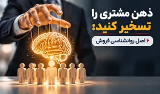 ۶ اصل روانشناسی فروش برای افزایش اعتماد و نرخ تبدیل