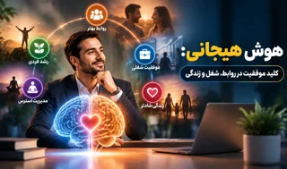 هوش هیجانی: کلید موفقیت در روابط، شغل و زندگی