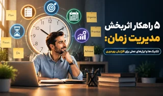 ۵ راهکار اثربخش مدیریت زمان | تکنیکها و ابزارهای عملی برای افزایش بهرهوری