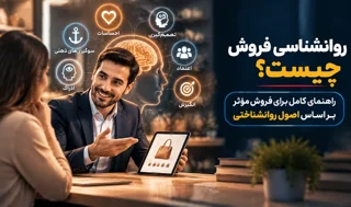 روانشناسی فروش چیست؟ تکنیکهای شناخت رفتار مشتری و افزایش فروش