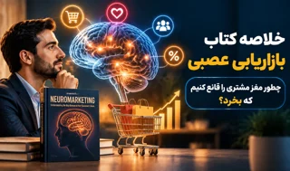 خلاصه کتاب بازاریابی عصبی | چطور مغز مشتری را قانع کنیم که بخرد؟
