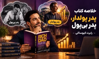خلاصه کتاب "پدر پولدار، پدر بیپول" – رابرت کیوساکی